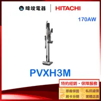 在飛比找有閑購物優惠-現貨 新上市【獨家折扣碼】HITACHI 日立 PVXH3M