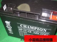 在飛比找露天拍賣優惠-【小可國際購】CHAMPION冠軍蓄電池 NP17-12 1