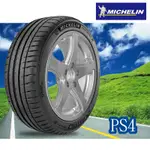 完工價 米其林 PS4 輪胎 215/45/17 215-45-17