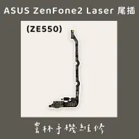 在飛比找蝦皮購物優惠-ASUS Zenfone 2 Laser 尾插排線(ZE55