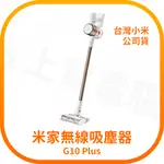 小米吸塵器 無線吸塵器 米家無線吸塵器 G10 PLUS (台灣小米公司貨)