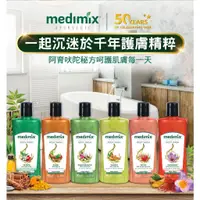 在飛比找蝦皮購物優惠-🔥99免運🔥【總代理進口】Medimix 阿育吠陀秘方沐浴液