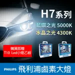 【台灣出貨】PHILIPS飛利浦  H7  汽車大燈 水晶之光 4300K 藍鑽之光5000K /車燈/鹵素大燈/正品