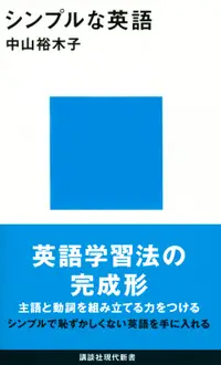 在飛比找誠品線上優惠-シンプルな英語 講談社現代新書 2635