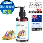 ANDZEN天然草本複方按摩油/按摩精油160ML-放鬆