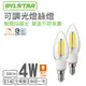 【喜光SYLSTAR】LED E14/4W/燈絲燈 (黃光)(可調光)【實體門市保固】