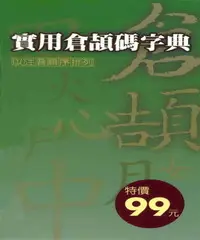 實用倉頡碼字典