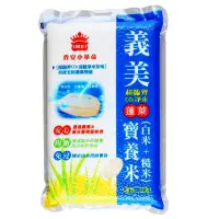 在飛比找蝦皮購物優惠-義美糙米 精米 寶養米1.5KG【限3包】