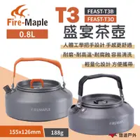 在飛比找PChome24h購物優惠-【FIRE MAPLE 火楓】 盛宴T3茶壺 黑/橘 0.8