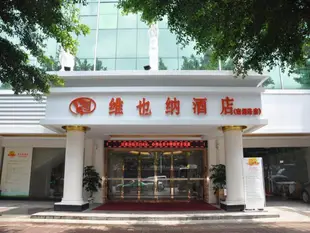 維也納酒店(廣州會展中心南洲路店)Vienna Hotel (Guangzhou Convention & Exhibition Center Nanzhou Road)