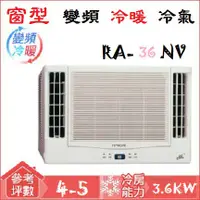 在飛比找蝦皮購物優惠-【奇龍網3C數位商城】日立HITACHI【RA-36NV】變