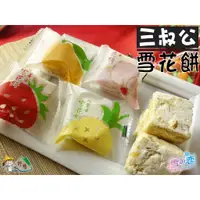 在飛比找蝦皮購物優惠-【野味食品】雪之戀(三叔公) 雪花餅 (雪Q餅,4種口味/蔓