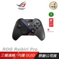 在飛比找誠品線上優惠-ROG Raikiri Pro PC 無線 有線 雷切手把/