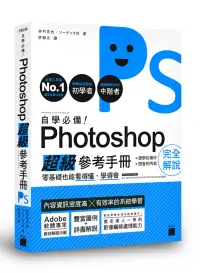 在飛比找博客來優惠-自學必備!Photoshop 超級參考手冊：零基礎也能看得懂