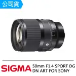 【SIGMA】50MM F1.4 SPORT DG DN ART FOR SONY(公司貨)