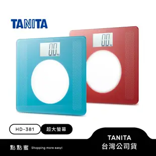 日本TANITA 大螢幕超薄電子體重計 HD-381 (綠/紅 二色選一) 台灣公司貨