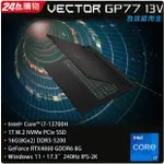 MSI微星 VECTOR GP77 13VF-038TW(I7-13700H/16G/RTX4060-8G/1T SSD