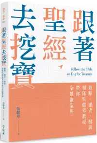 在飛比找博客來優惠-跟著聖經去挖寶：觀點、歷史、解說，領隊吳獻章教授帶你全景讀聖