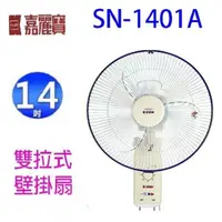 在飛比找PChome24h購物優惠-嘉麗寶 SN-1401A 雙拉式14吋壁掛扇