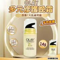 在飛比找樂天市場購物網優惠-OLAY 歐蕾 多元修護晚霜14g 晚霜 7INONE 提亮