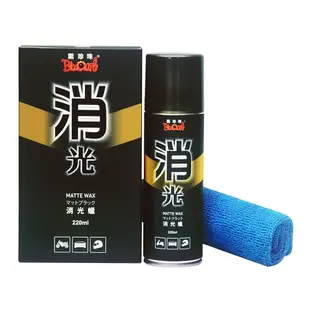 黑珍珠 消光蠟220ml 贈超細纖維布