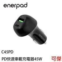 在飛比找iOPEN Mall優惠-enerpad PD快速車載充電器45W C45PD 車用充