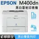 預購商品 EPSON AL-M400DN 黑白雷射極速網路印表機 預購商品，3月底或4月初出貨