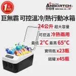 【ANBORTEH 安伯特】巨無霸可控溫 雙制冷/熱型 數位溫控車用行動冰箱24L 車用冰箱 汽車小冰箱