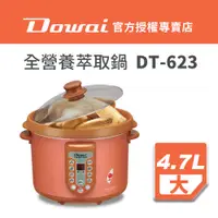 在飛比找蝦皮購物優惠-【Dowai多偉官方授權◆保固2年】全營養萃取鍋4.7L(D