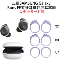 在飛比找蝦皮購物優惠-【3對裝】適用三星SAMSUNG Galaxy Buds F