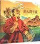 給孩子的山海經神話繪本：刑天舞干戚（簡體書）