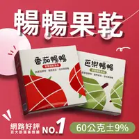 在飛比找ihergo愛合購優惠-免運!【暢暢果乾】芭樂&amp;番茄益生菌酵素果乾60g/盒