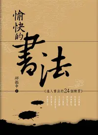 在飛比找誠品線上優惠-愉快的書法: 進入書法的24個練習