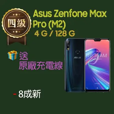 ASUS ZenFone Max Pro M2 (ZB631KL) 6.3吋雙卡智慧型手機 (4G/128G)