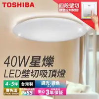 在飛比找momo購物網優惠-【TOSHIBA 東芝】40W星爍LED壁切調光調色吸頂燈 