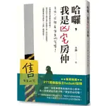 哈囉，我是凶宅房仲：來喔，這裡有便宜凶宅喔！  / 【閱讀BOOK】優質書展團購