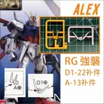 台中寶寶 最低價 ALEX RG 1/144 翔翼 攻擊 完美攻擊 天線斷角 加強件 A13 C1-22 零件 補件替換