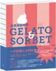 冰淇淋風味學 Gelato&Sorbet(精裝)
