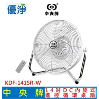 在飛比找PChome商店街優惠-中央牌 14吋DC節能內旋式遙控循環桌扇 KDF-141SR