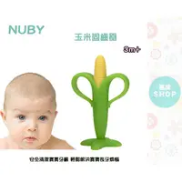 在飛比找蝦皮購物優惠-Nuby  玉米固齒器 3m+