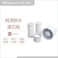 在飛比找momo購物網優惠-【Mistral 美寧】滴濾式淨水器MTD1濾芯組(過濾精度