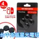 Nintendo Switch KJH Joy-Con 滑蓋墊 類比蓋 類比帽 類比套 【黑色 4入裝】台中星光電玩