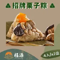 在飛比找momo購物網優惠-【嘉義福源】花生蛋黃香菇栗子肉粽x2盒(4入/盒)