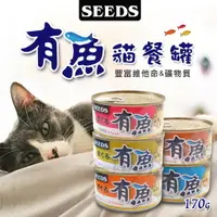 在飛比找樂天市場購物網優惠-【樂寶館】SEEDS惜時 有魚貓餐罐 貓咪罐頭 貓餐盒 貓食