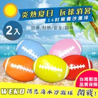 在飛比找PChome24h購物優惠-【WEKO】16吋橄欖球造型沙灘球2入(WE-BE-1)