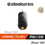 STEELSERIES 賽睿 RIVAL 105 RGB 光學 電競滑鼠