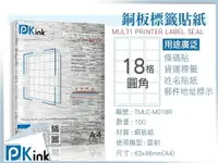 在飛比找樂天市場購物網優惠-PKink-A4防水銅板標籤貼紙18格圓角 10包/箱/雷射