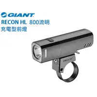 在飛比找蝦皮購物優惠-新品 GIANT 捷安特 RECON HL 800流明 US