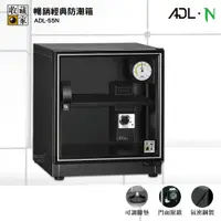 在飛比找松果購物優惠-【收藏家-公司貨】 ADL-55N 暢銷防潮箱 電子防潮箱 