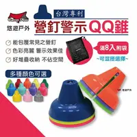 在飛比找樂天市場購物網優惠-【CampPlus】營釘警示錐 QQ錐 安全營釘罩 幸福錐 